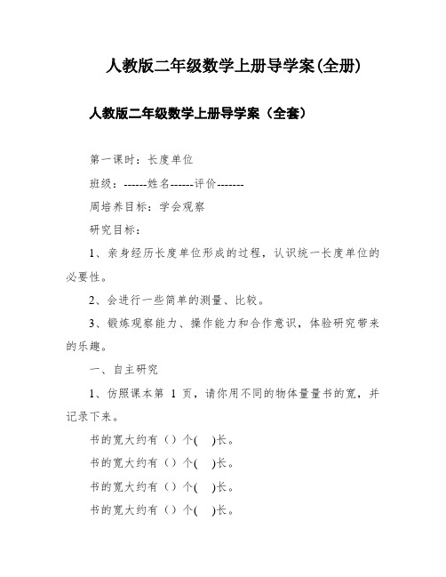 人教版二年级数学上册导学案(全册)