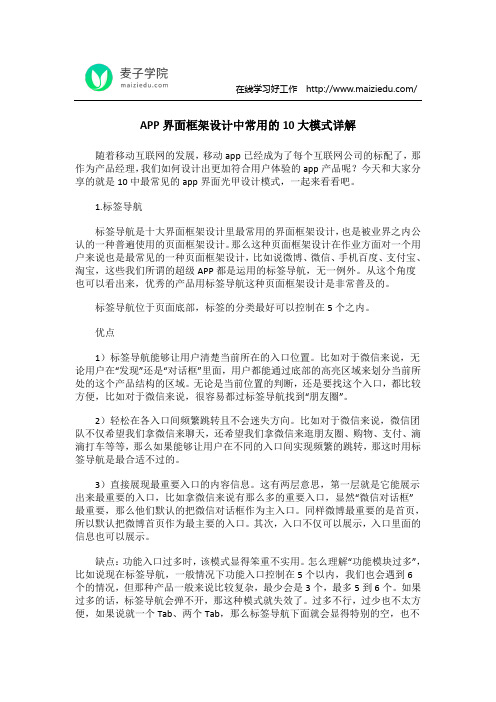 APP界面框架设计中常用的10大模式详解