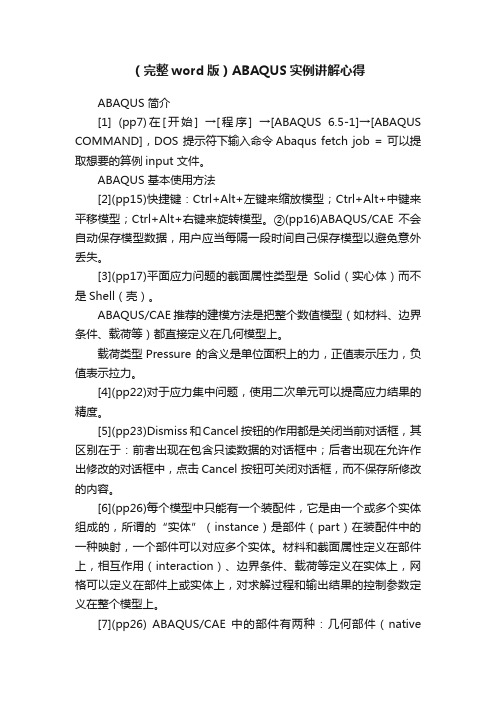 (完整word版)ABAQUS实例讲解心得