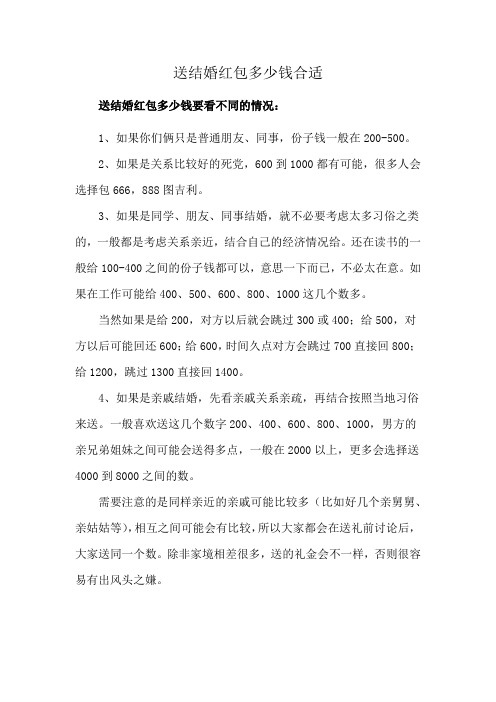 送结婚红包多少钱合适