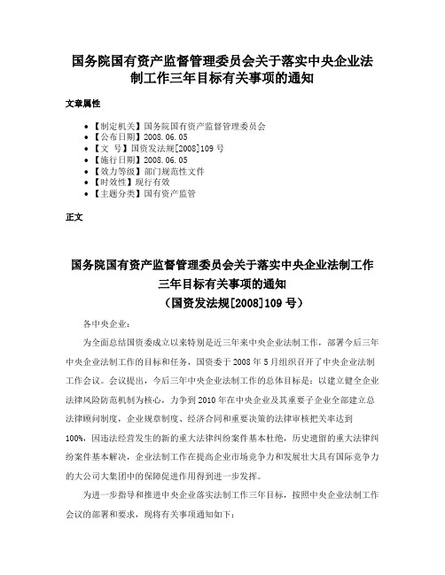 国务院国有资产监督管理委员会关于落实中央企业法制工作三年目标有关事项的通知