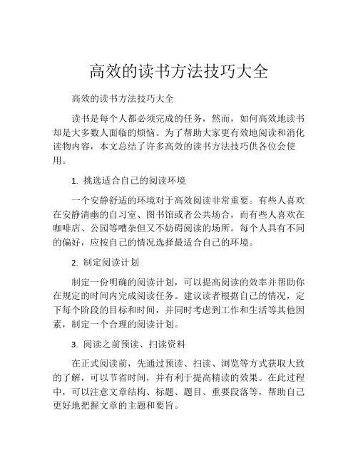 高效的读书方法技巧大全