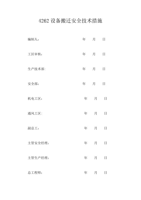 4262设备搬迁安全技术措施