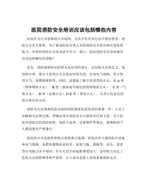 医院消防安全培训应该包括哪些内容