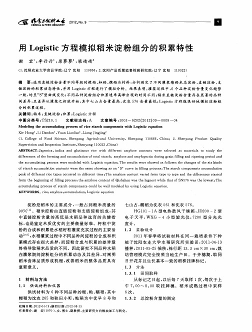 用Logistic方程模拟稻米淀粉组分的积累特性