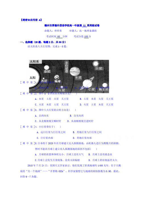 江西省赣州厚德外国语学校2017-2018学年高一上学期地理第11周周练 Word版缺答案