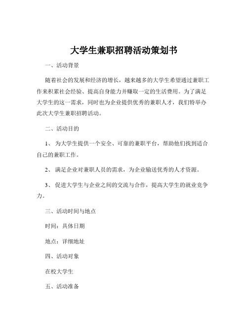 大学生兼职招聘活动策划书