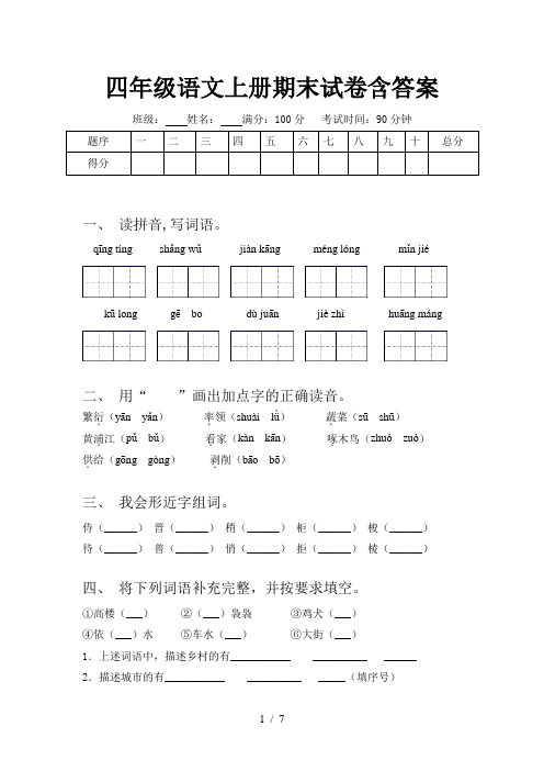 四年级语文上册期末试卷含答案