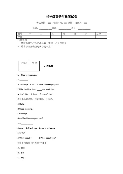 三年级英语川教版试卷