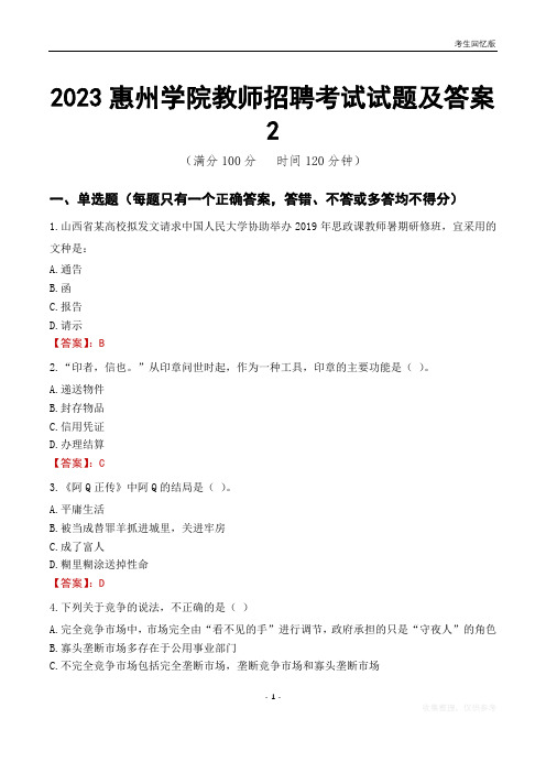 2023惠州学院教师招聘考试试题及答案2