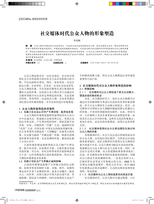 社交媒体时代公众人物的形象塑造