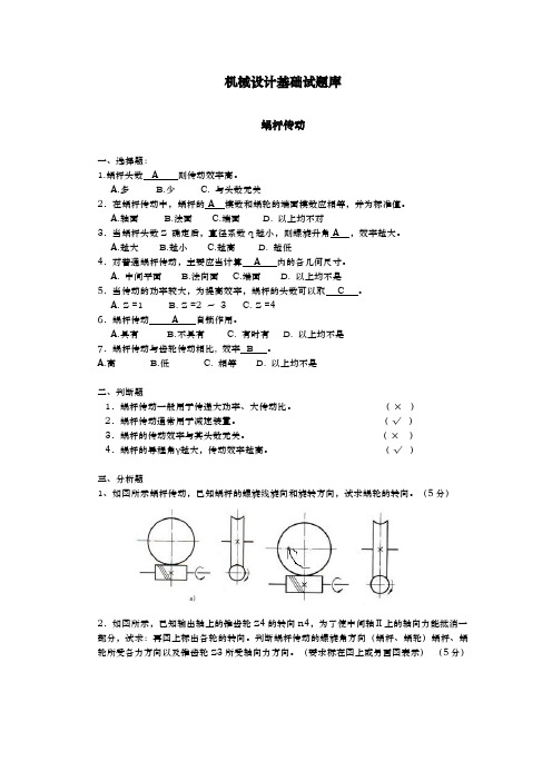 机械设计基础试题库蜗杆传动