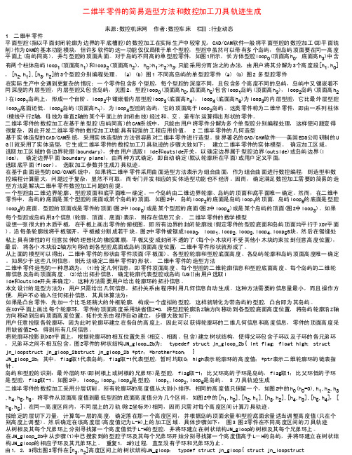 二维半零件的简易造型方法和数控加工刀具轨迹生成-257