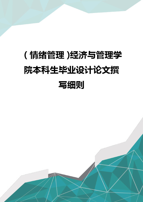 (情绪管理)经济与管理学院本科生毕业设计论文撰写细则