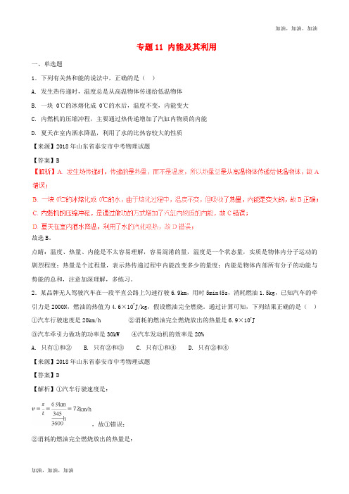 2018年中考物理试题分项版解析汇编第01期专题11内能及其利用含解析