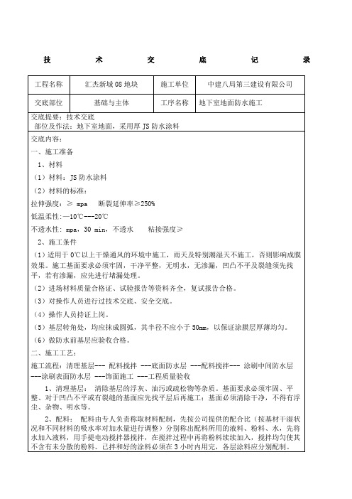 JS防水涂料技术交底