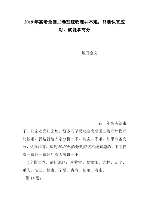 2019年高考全国二卷理综物理并不难,只要认真应对,就能拿高分