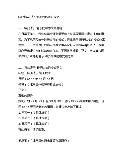 特此请示 请予批准 的格式和范文