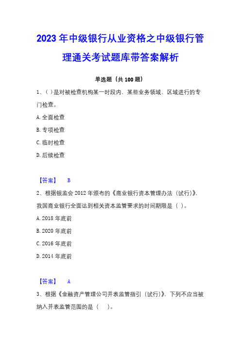 2023年中级银行从业资格之中级银行管理通关考试题库带答案解析