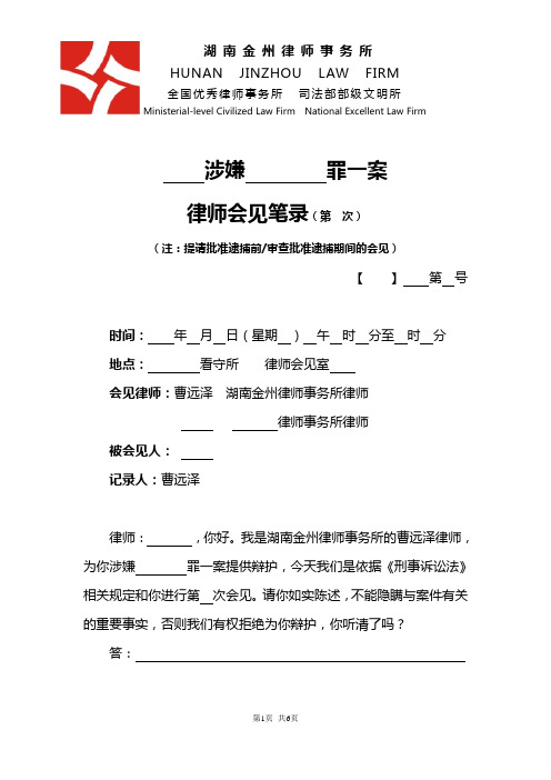 曹远泽律师·提请批准逮捕前 审查批准逮捕期间会见笔录(完美版)