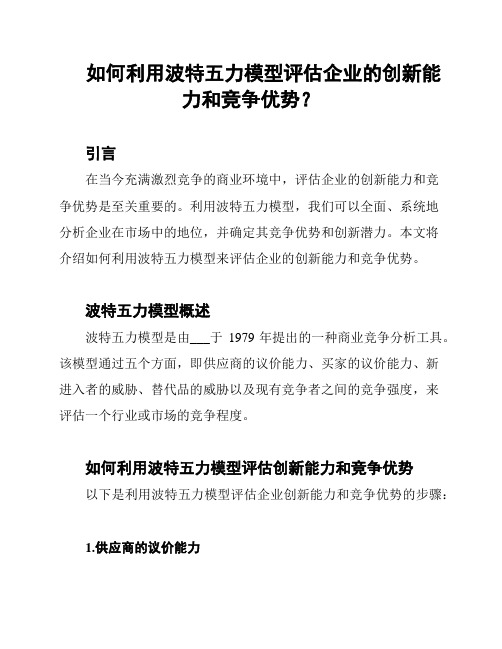 如何利用波特五力模型评估企业的创新能力和竞争优势？