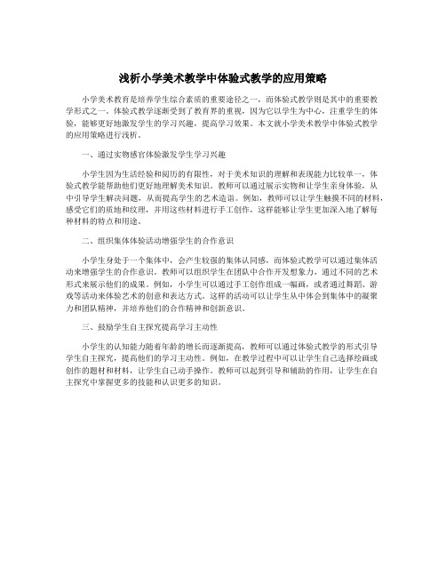 浅析小学美术教学中体验式教学的应用策略