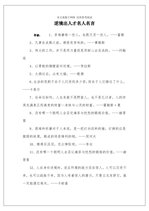 逆境出人才名人名言