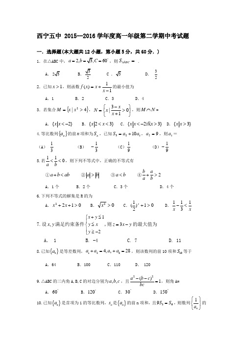 青海省西宁市第五中学2015-2016学年高一下学期期中考试数学试题Word版含答案
