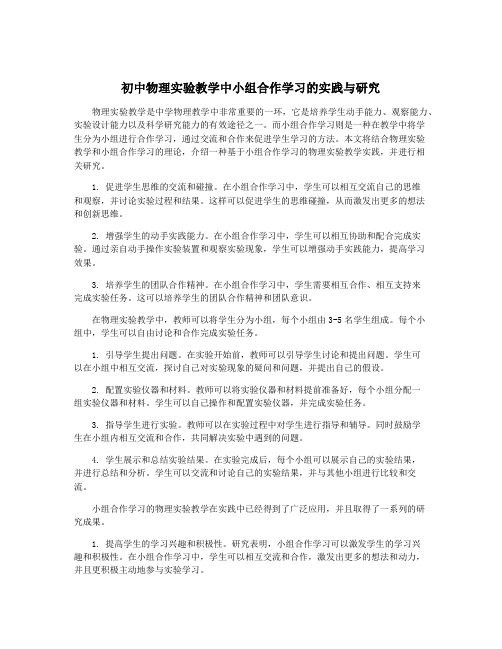 初中物理实验教学中小组合作学习的实践与研究