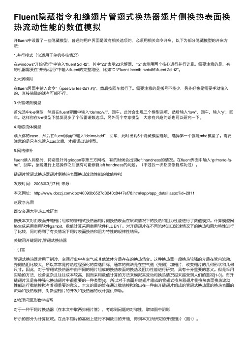 Fluent隐藏指令和缝翅片管翅式换热器翅片侧换热表面换热流动性能的数值模拟