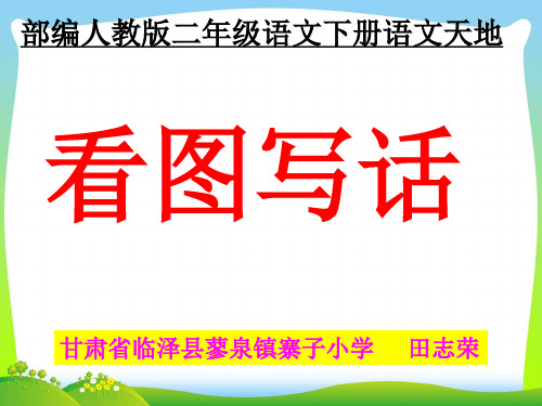 部编版二年级语文下册《语文园地一》 【市一等奖】优质课-优质课件.pptx