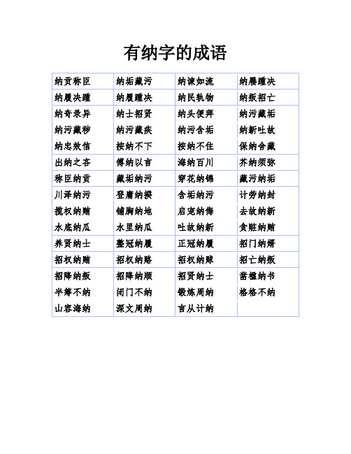 有纳字的成语