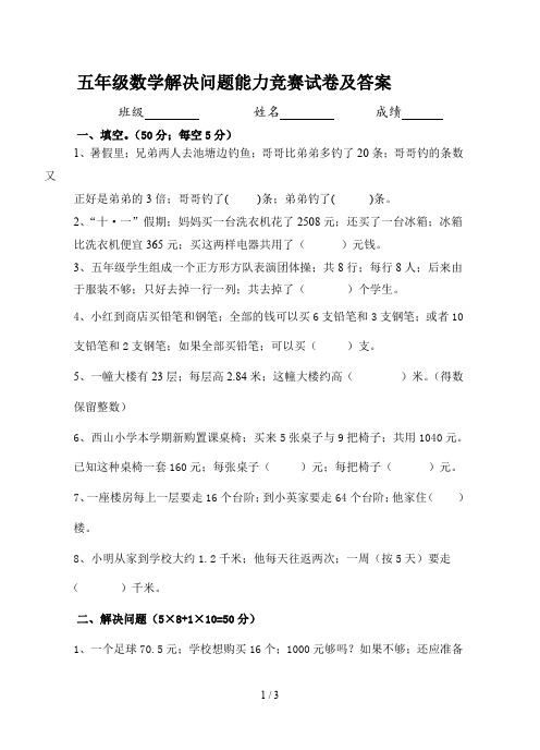 五年级数学解决问题能力竞赛试卷及答案