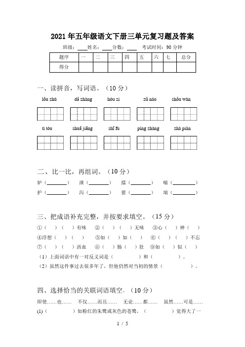 2021年五年级语文下册三单元复习题及答案