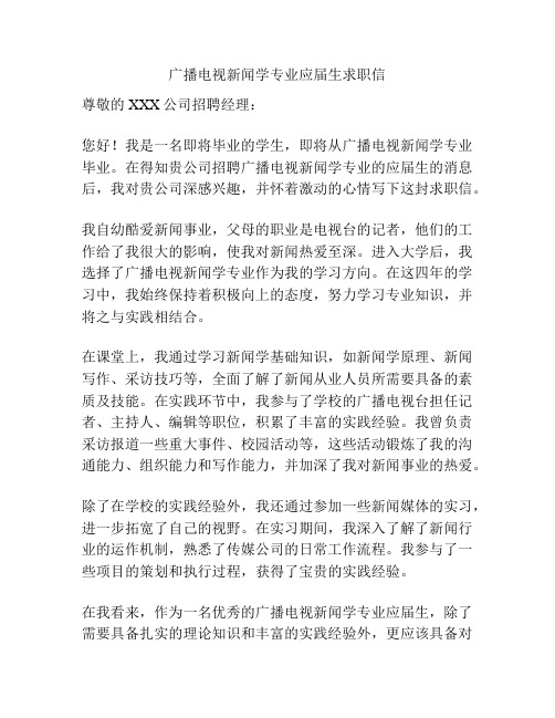 广播电视新闻学专业应届生求职信