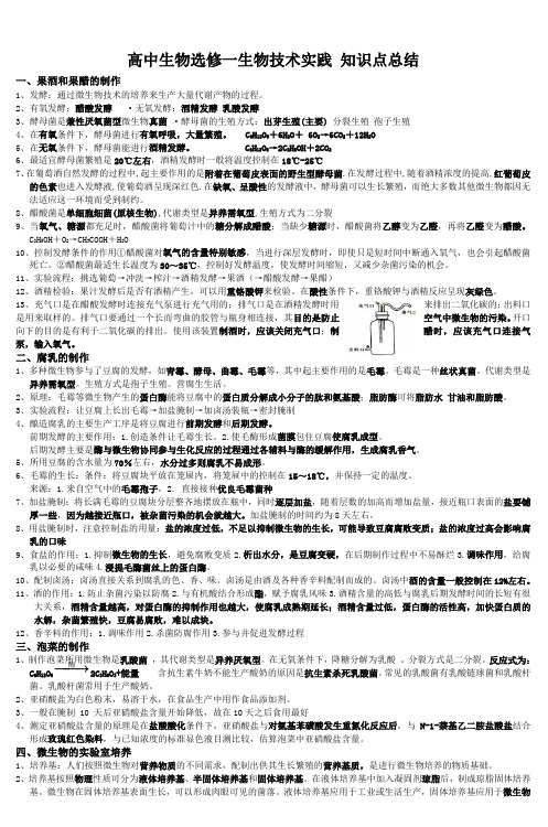 高中生物选修一生物技术实践知识点总结 (3)