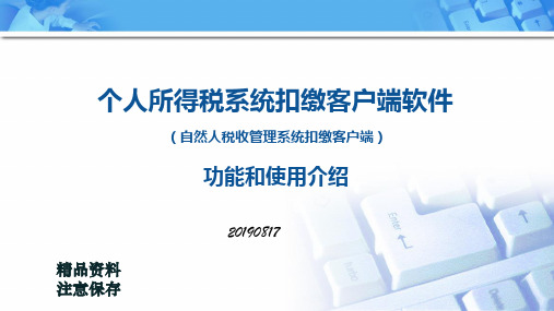 个人所得税系统扣缴客户端软件功能和使用介绍