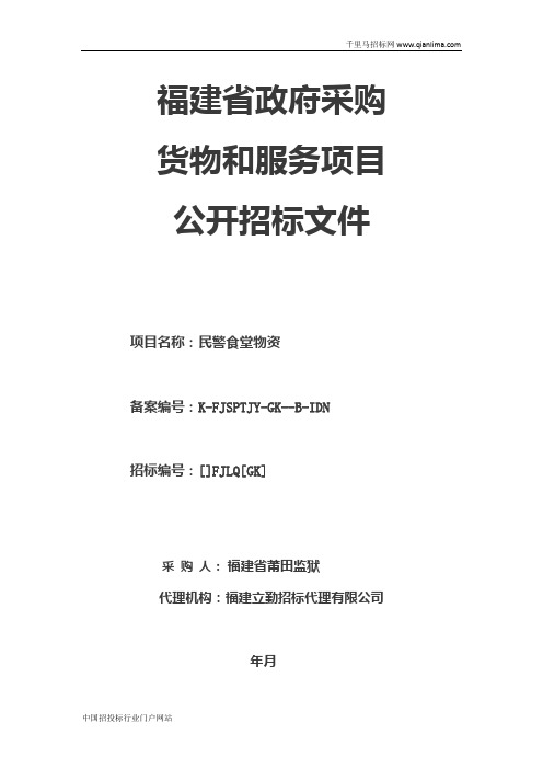 监狱民警食堂物资项目招投标书范本