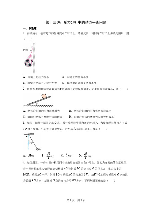 2024届高中物理一轮复习：第十三讲：受力分析中的动态平衡问题