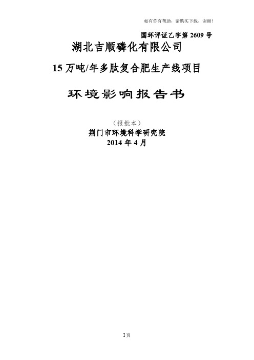 年产15万吨多肽复合肥生产线项目环境影响报告书