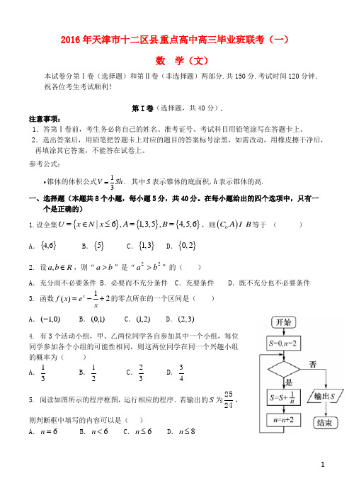 天津市十二区县重点高中2016届高三数学毕业班第一次联考试题 文