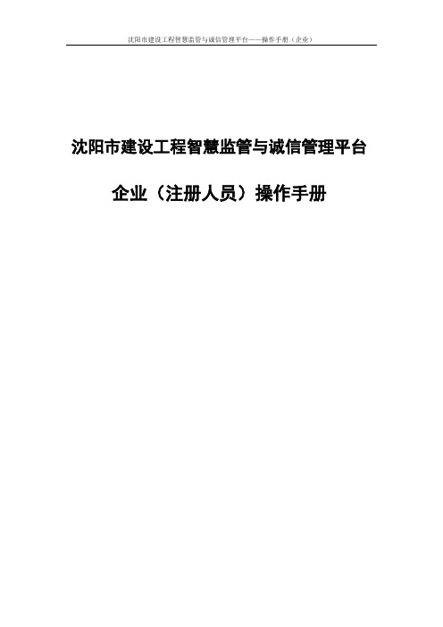 沈阳市建设工程企业资质一体化审批与监管平台资质操作手册(企业版)V2.0