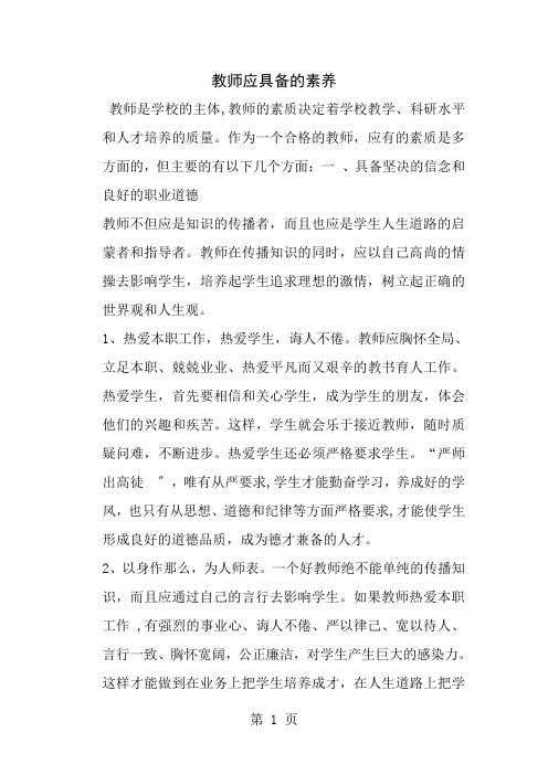 教师应具备的职业素养