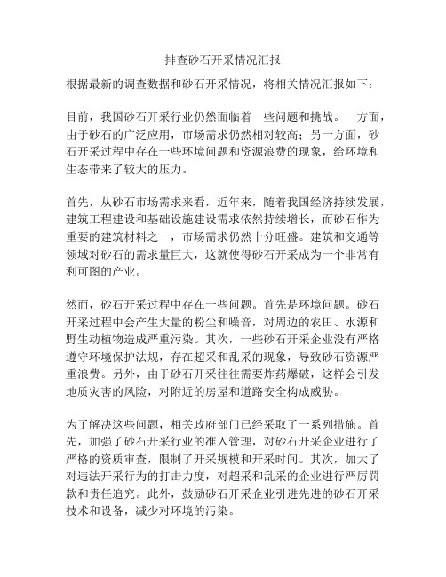 排查砂石开采情况汇报