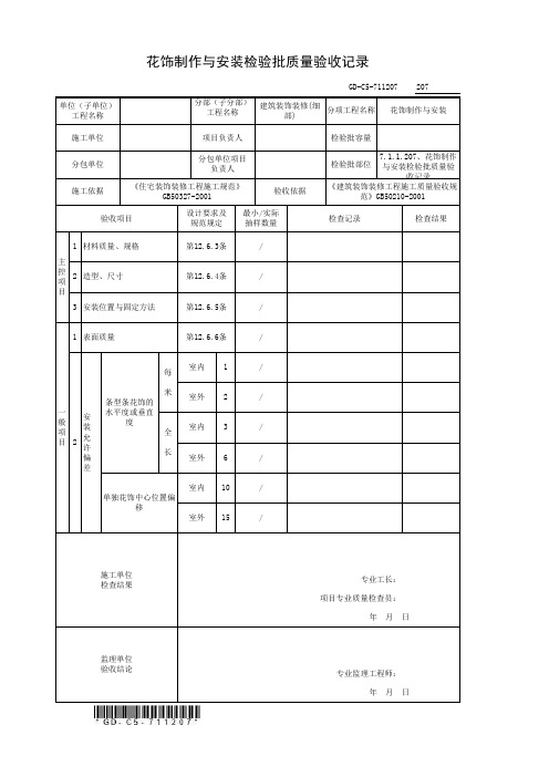 房建技术资料-装饰装修 7.1.1.207、花饰制作与安装检验批质量验收记录