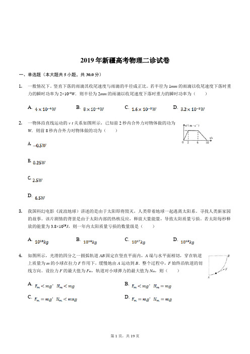 2019年新疆高考物理二诊试卷（解析版）