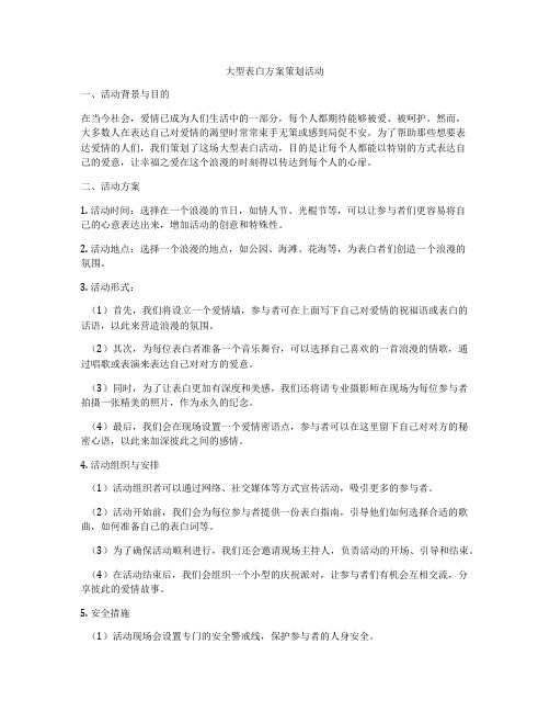 大型表白方案策划活动