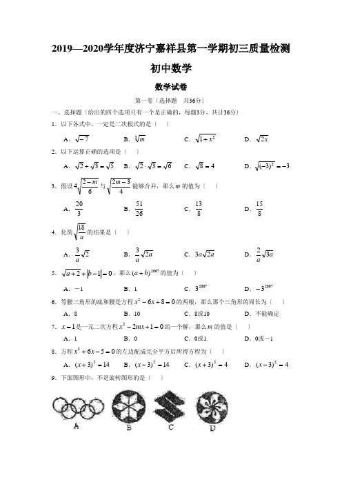 2019—2020学年度济宁嘉祥县第一学期初三质量检测初中数学