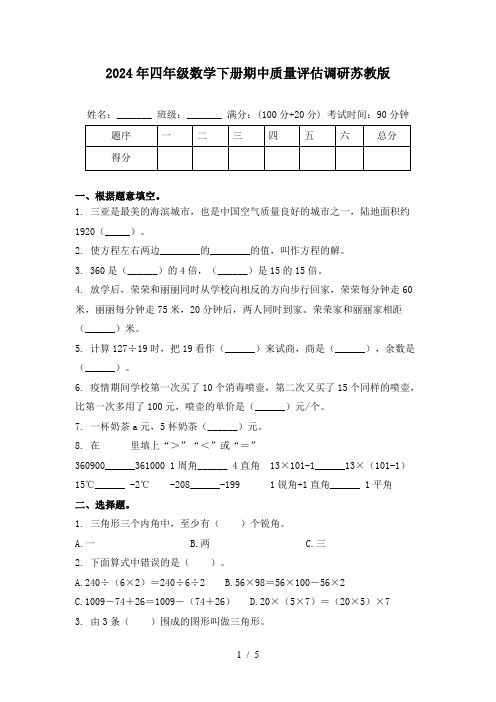 2024年四年级数学下册期中质量评估调研苏教版