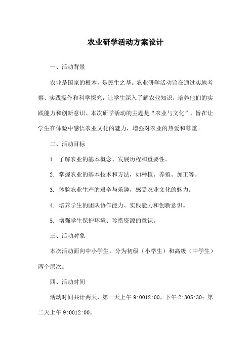 农业研学活动方案设计